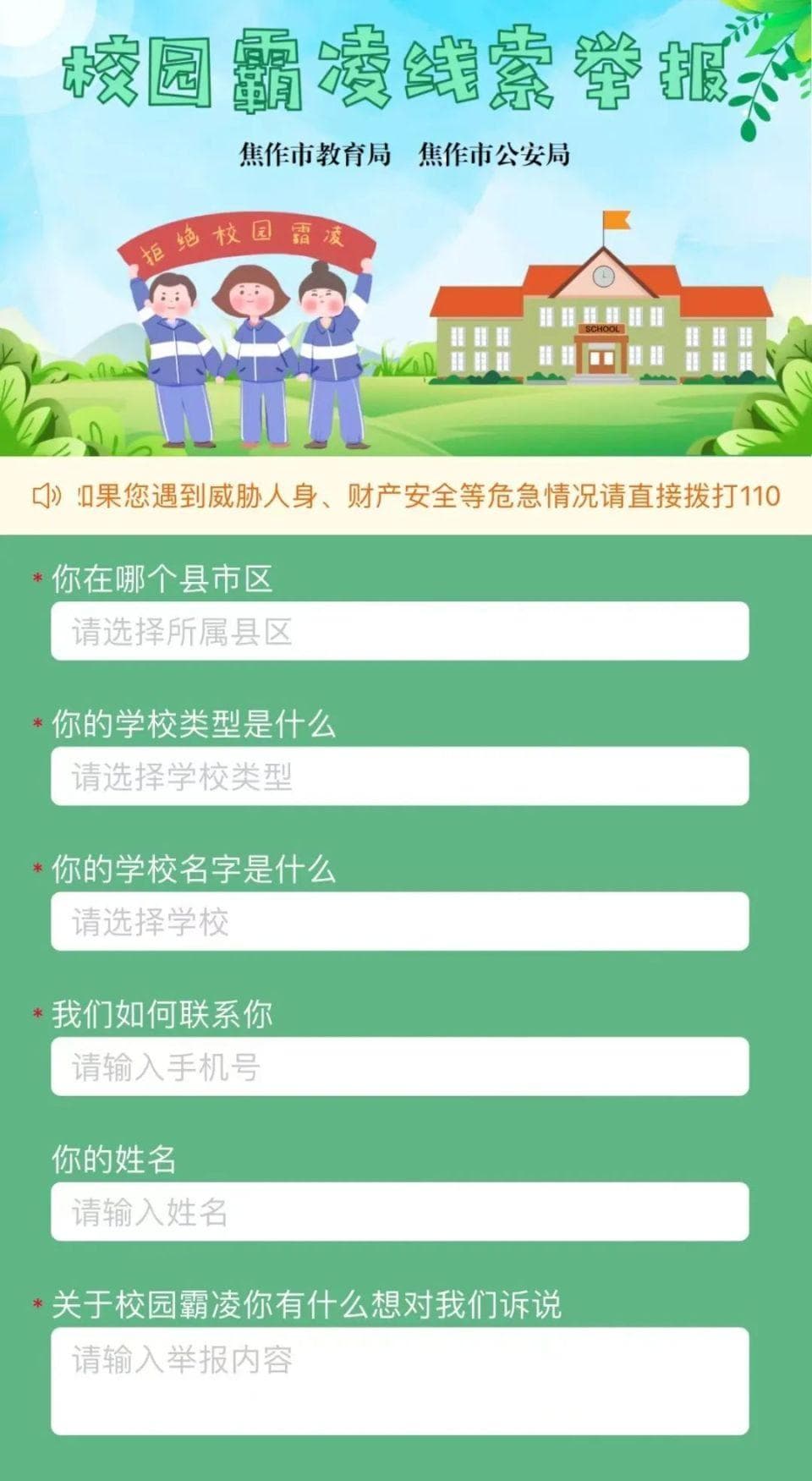 遭遇校园霸凌，“码”上举报！