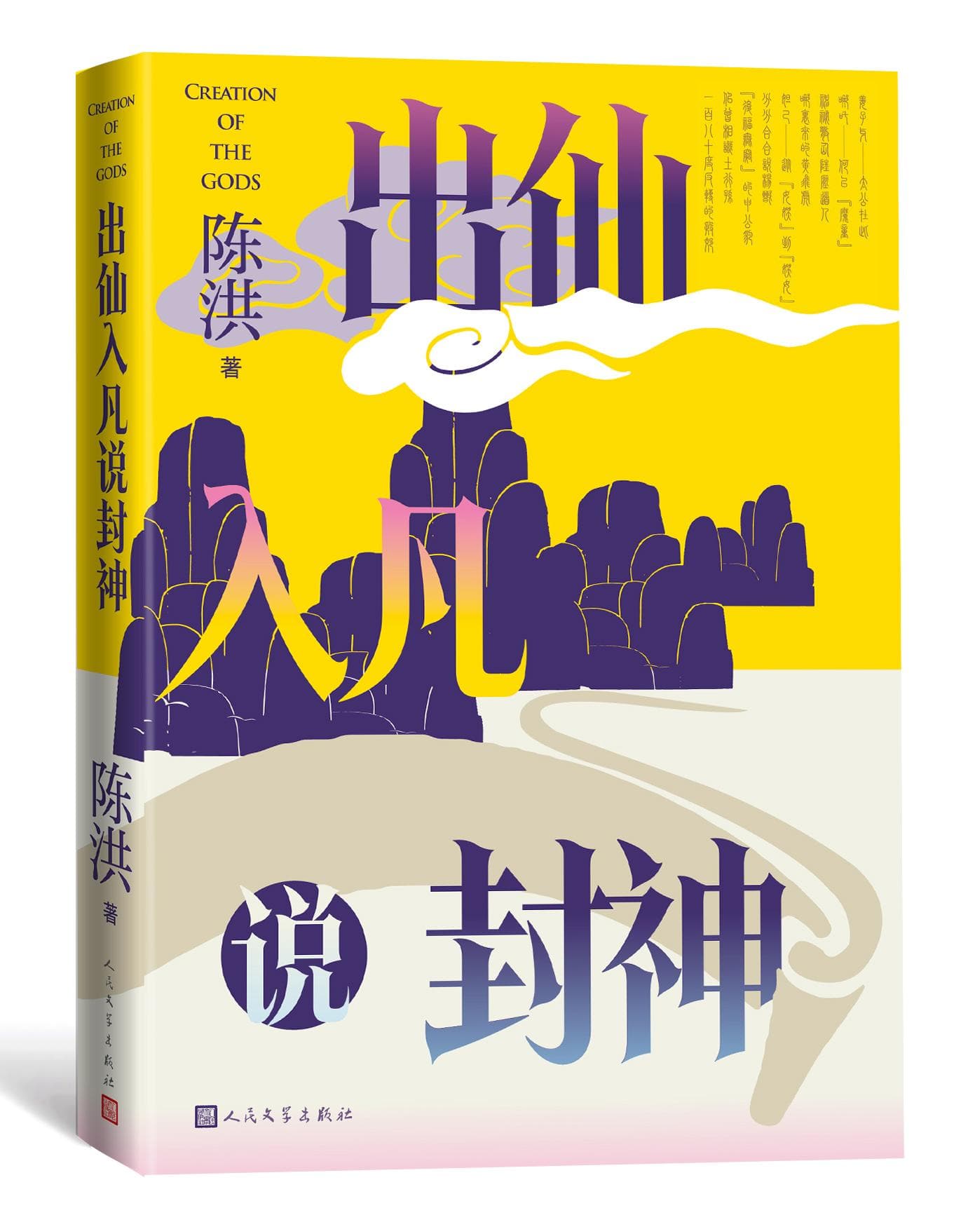 说哪吒，谈封神，看懂中国神话《出仙入凡说封神》新书发布会举行