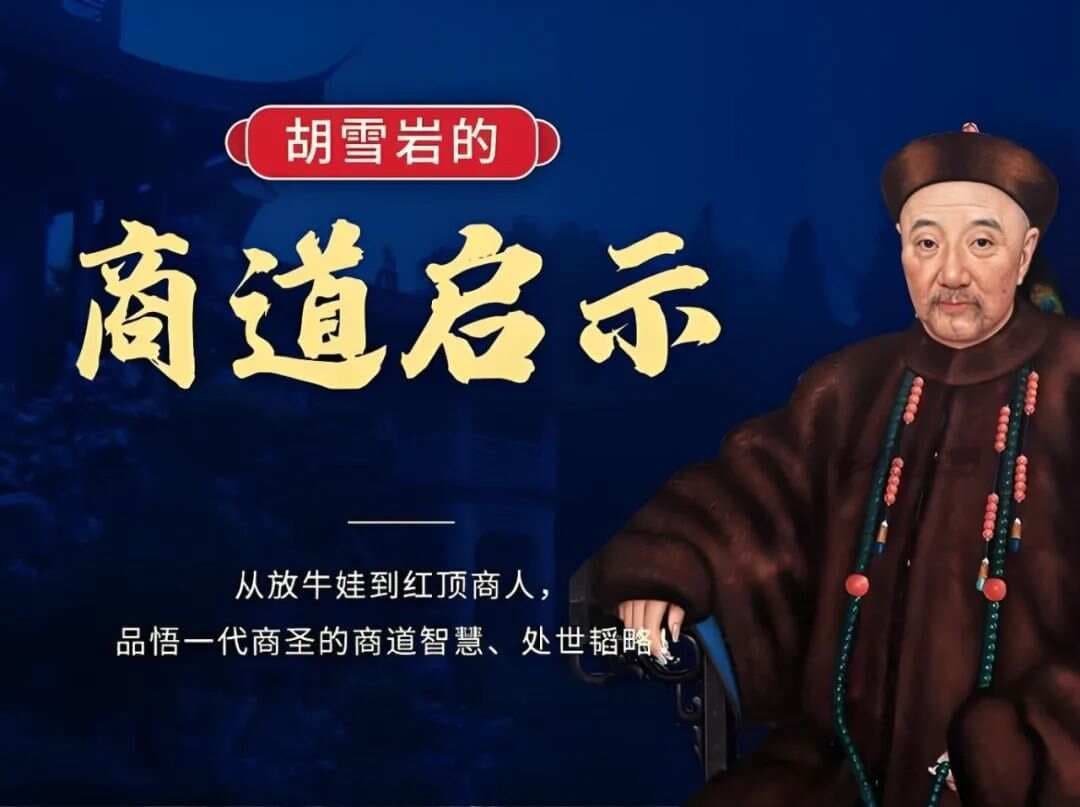 胡雪岩十大财富秘诀：从钱庄伙计到红顶商人的商业智慧