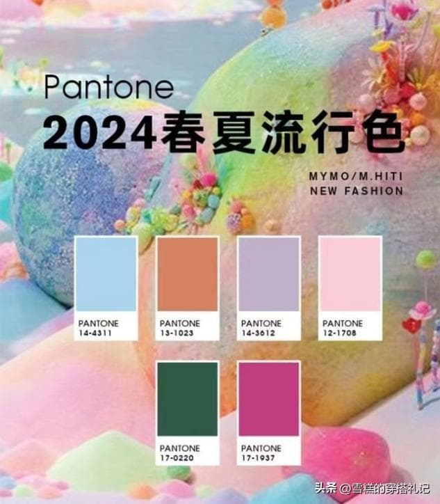 2024春夏流行色：多巴胺色彩搭配指南