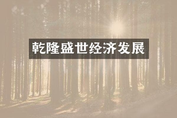 乾隆盛世经济发展