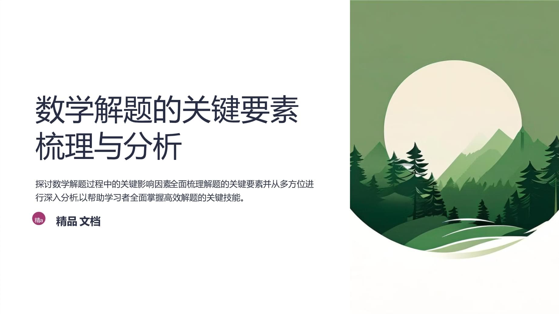 数学解题的关键要素梳理与分析