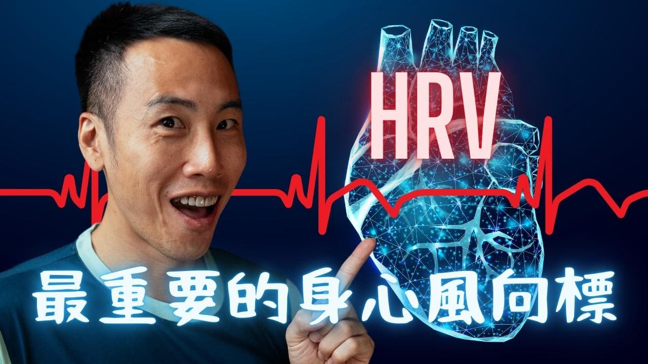 刘春萍主任教你应对HRV偏高