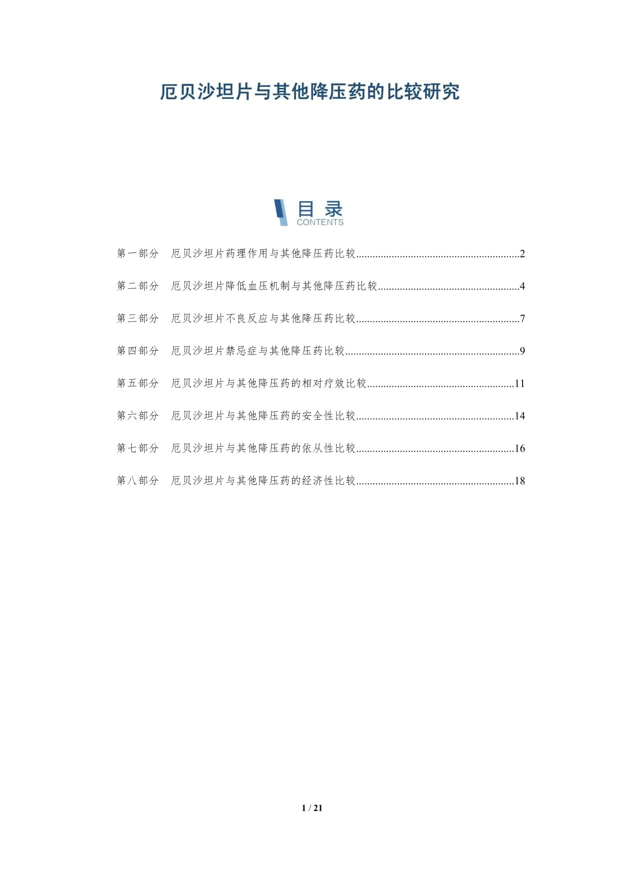厄贝沙坦片与其他降压药的比较研究