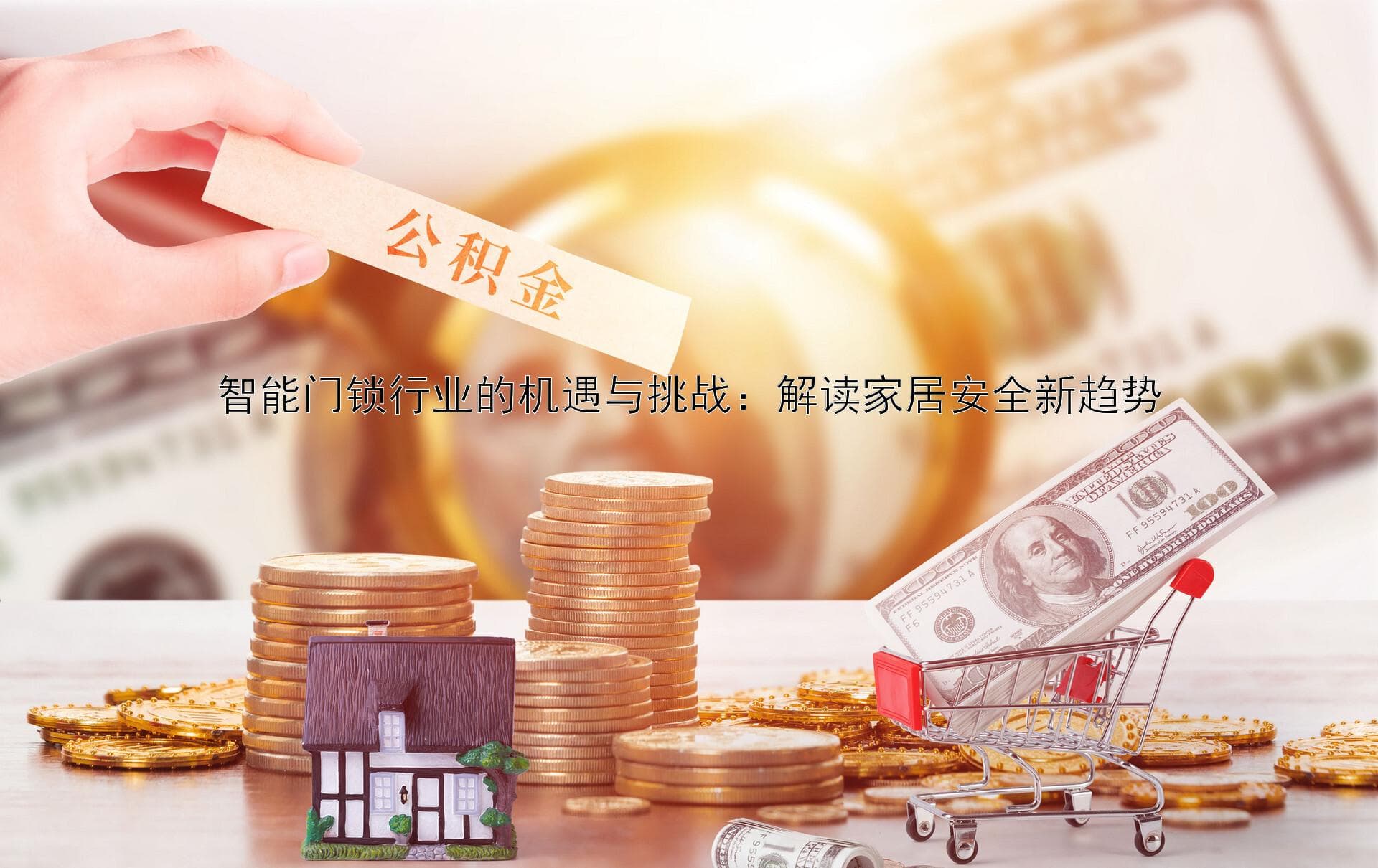 智能门锁行业的机遇与挑战：解读家居安全新趋势
