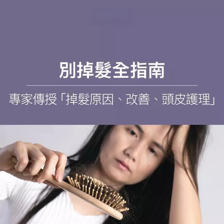 告别掉发全指南：专家详解“掉发原因、改善、头皮护理”！