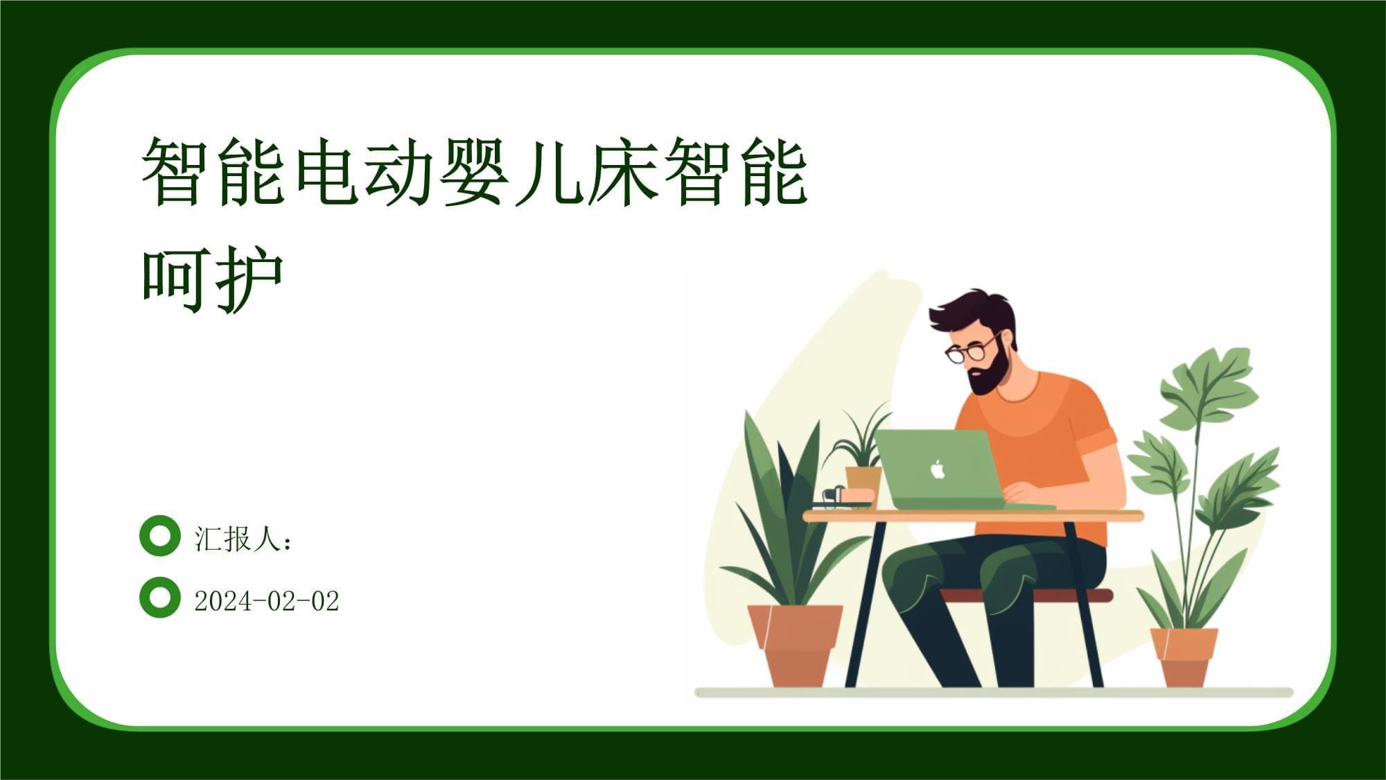 智能电动婴儿床智能呵护