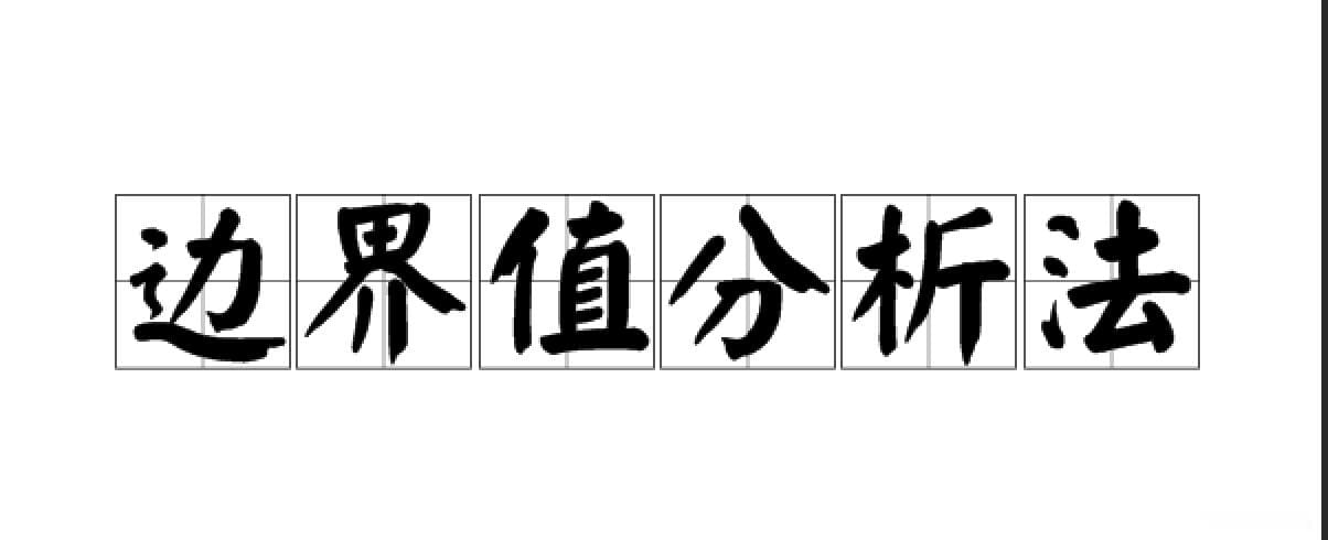 测试用例设计方法-边界值分析法