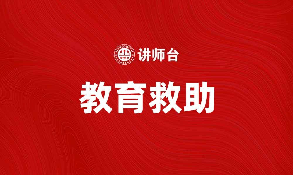 教育救助：助力贫困学生改变命运的希望之路