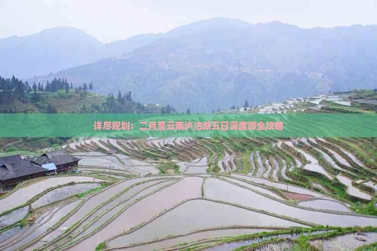 详尽规划：二月至云南泸沽湖五日深度游全攻略