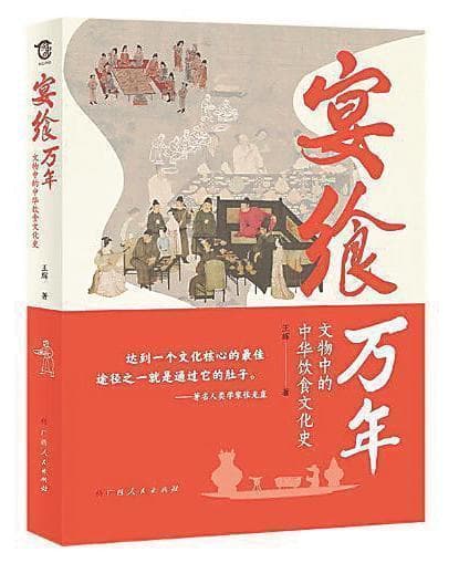 追寻美食背后的中华文化 读《宴飨万年：文物中的中华饮食文化史》