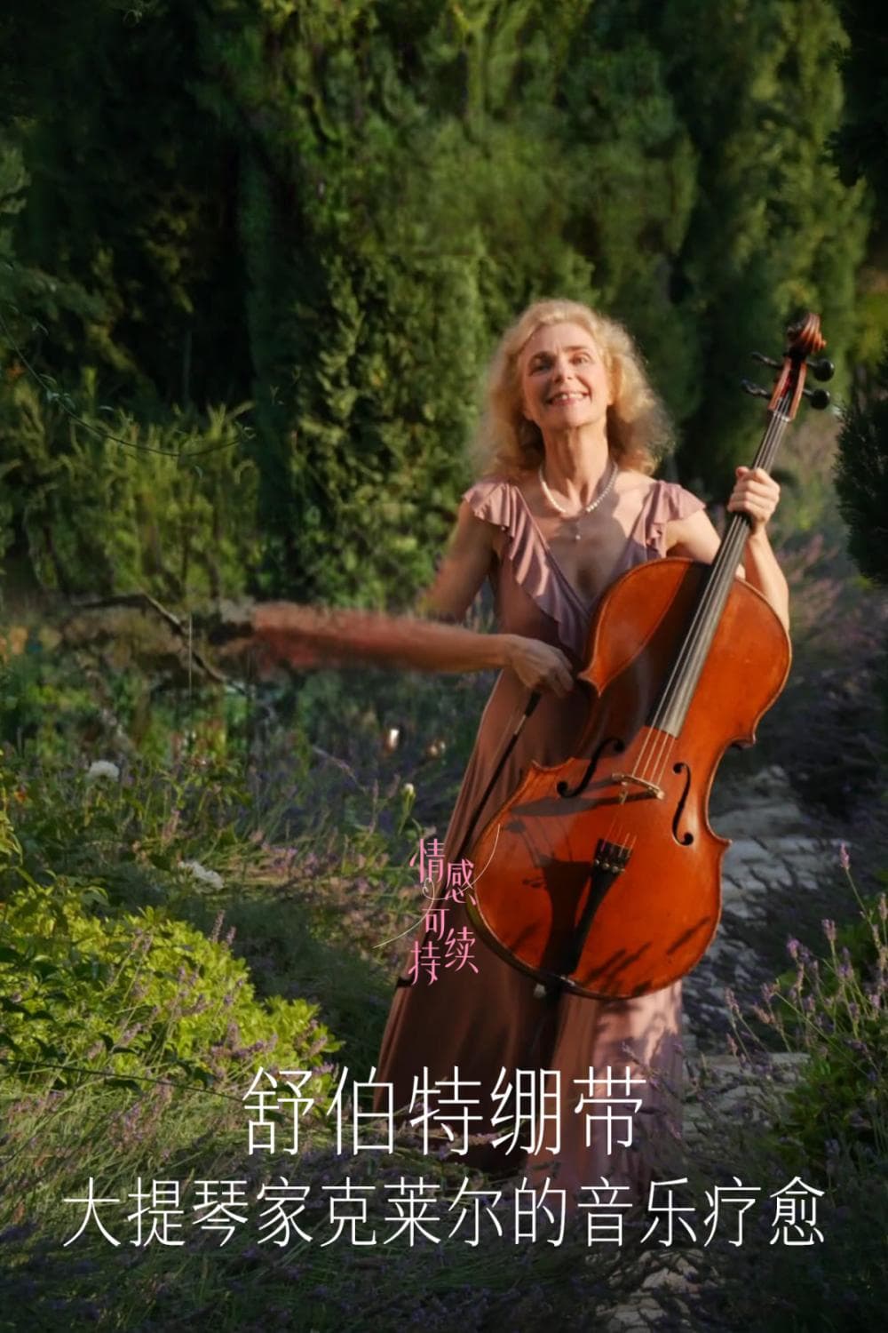 如果舒伯特也有伤痕｜法国大提琴家克莱尔与她的音乐疗愈