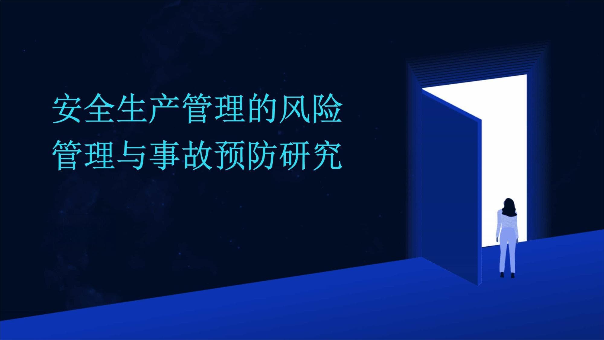 双重预防机制：企业安全生产管理的理论与实践