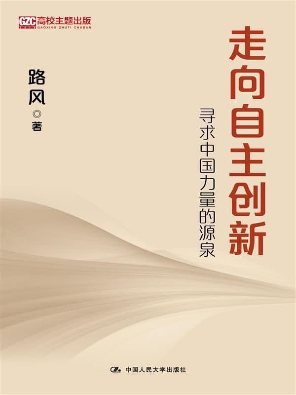 《走向自主创新》中国技术崛起：打破依赖，走向自主创新的实践与战略