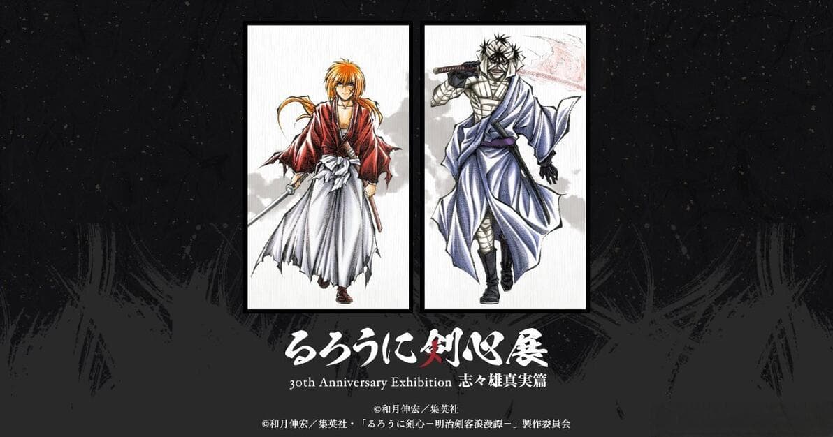 《浪客剑心 -明治剑客浪漫谭-》30周年展览