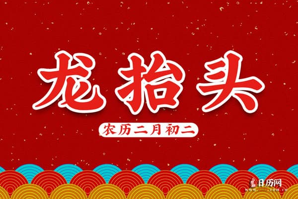 2025年龙抬头是什么时候