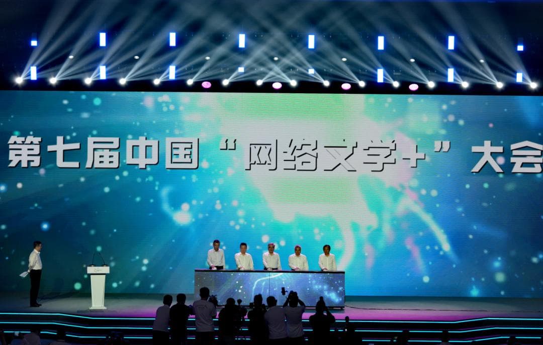 推动新时代网络文学高质量发展，第七届中国“网络文学+”大会落幕