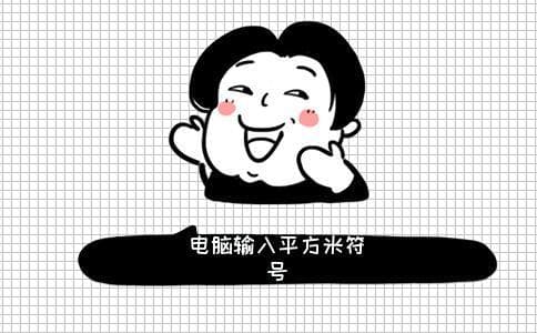 电脑上怎么打出平方米的m2