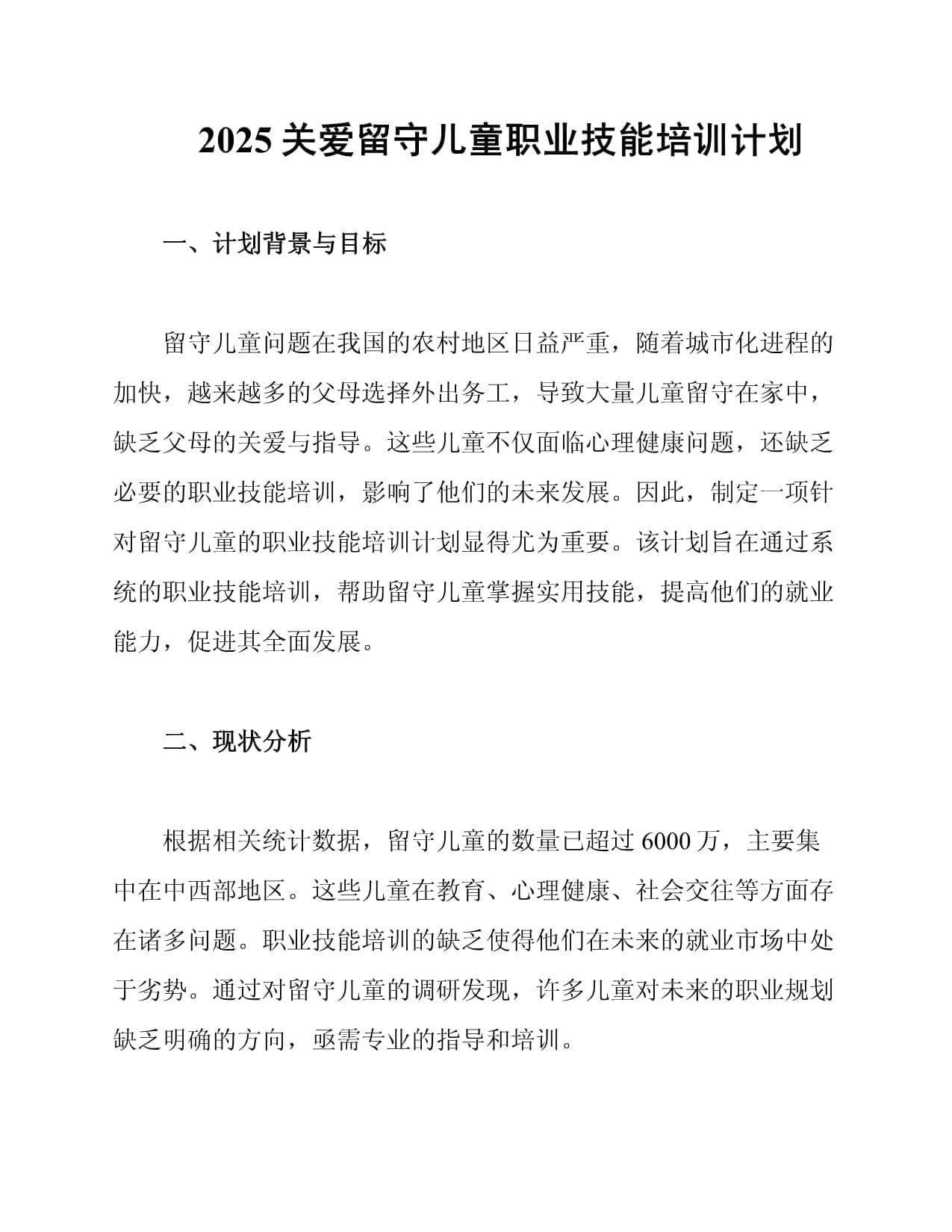 2025关爱留守儿童职业技能培训计划