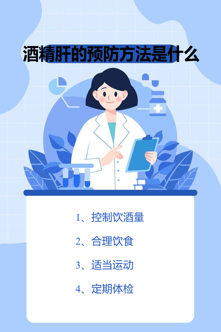 酒精肝的预防方法是什么