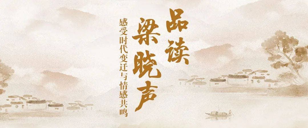 品读梁晓声：感受时代变迁与情感共鸣