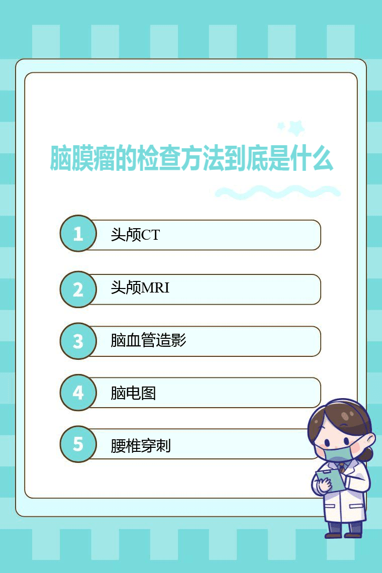 脑膜瘤的检查方法到底是什么