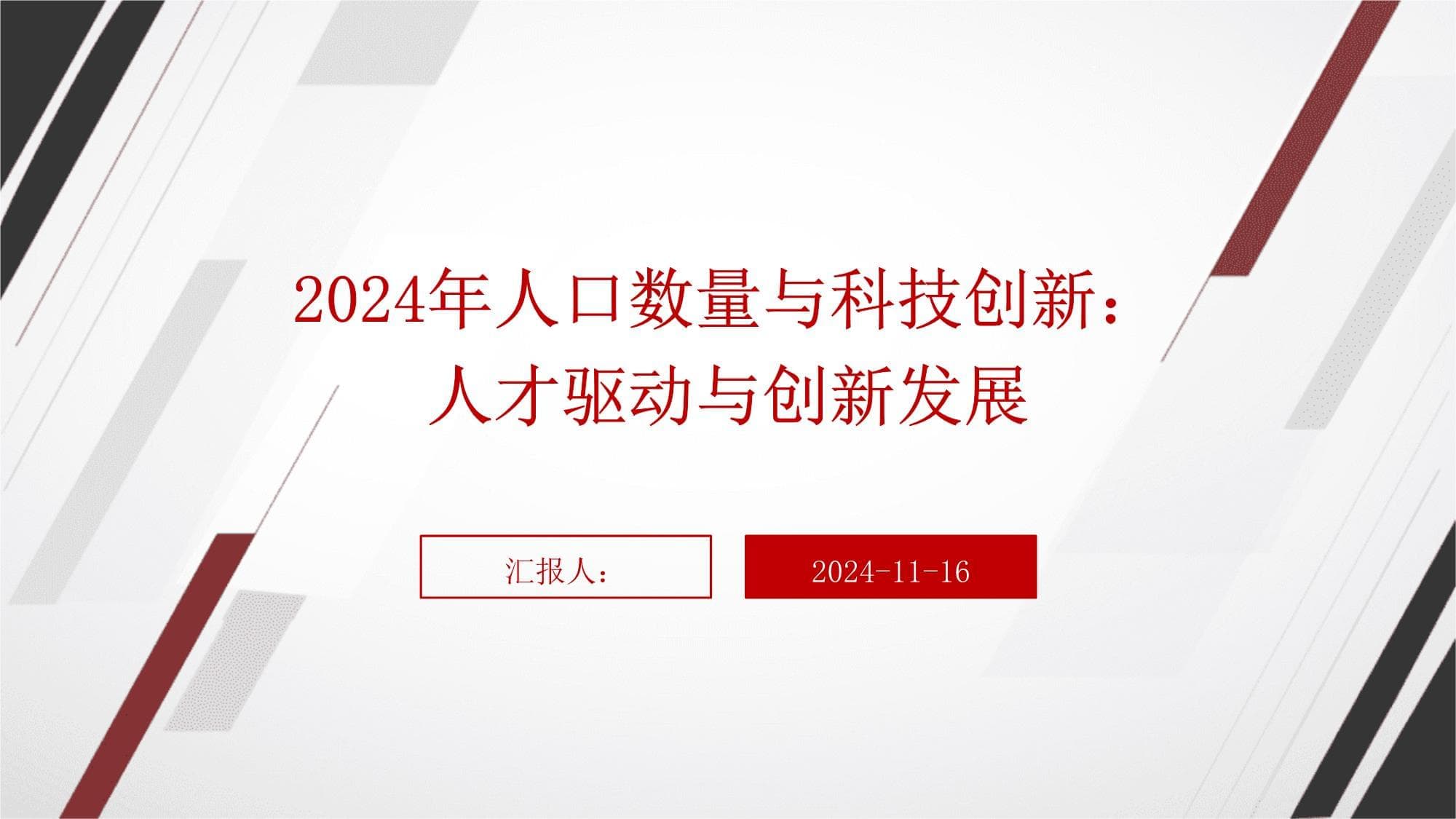 2024年人口数量与科技创新：人才驱动与创新发展