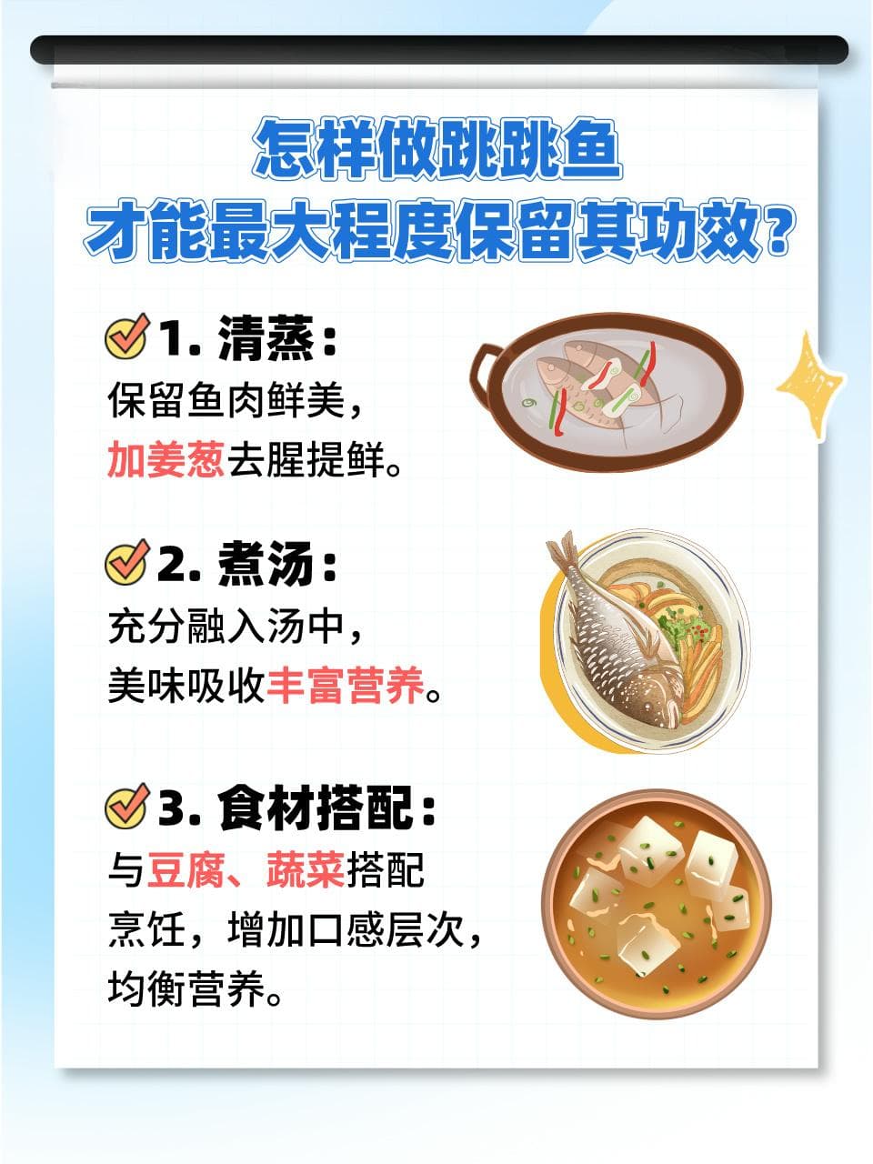 跳跳鱼的营养价值与烹饪方法