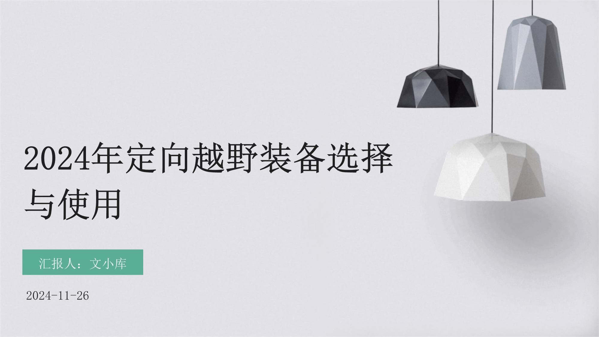 2024年定向越野装备选择与使用指南
