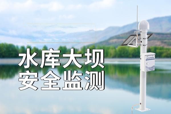 什么是水库大坝安全监测