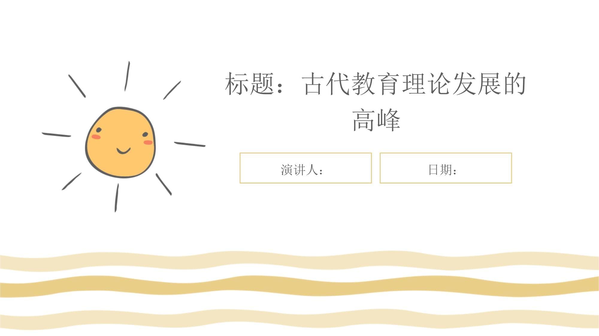 古代教育理论发展的高峰