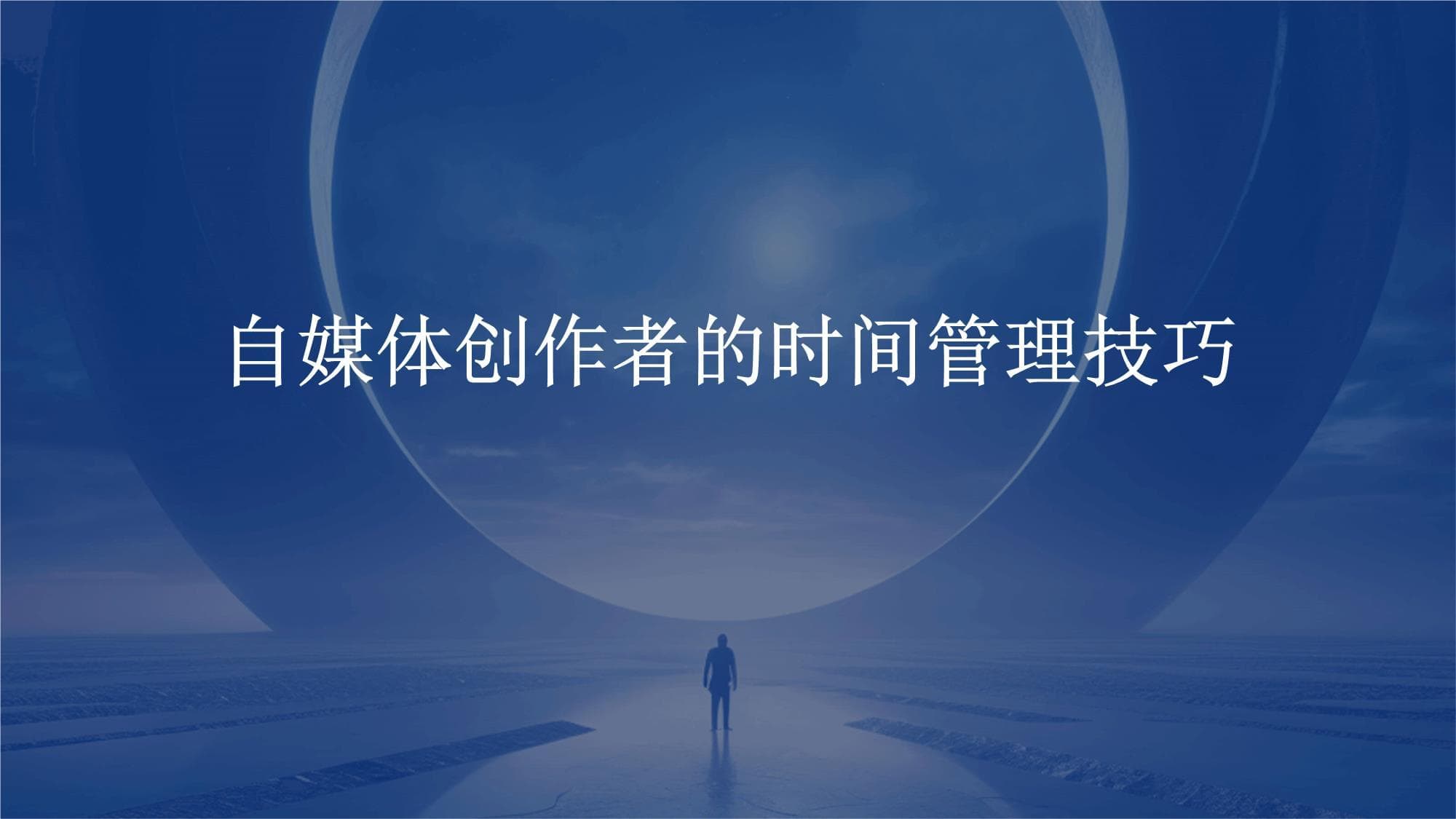 自媒体创作者的时间管理技巧