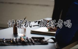 计算机二级考试：真的那么难吗？轻松拿证的秘诀都在这里！