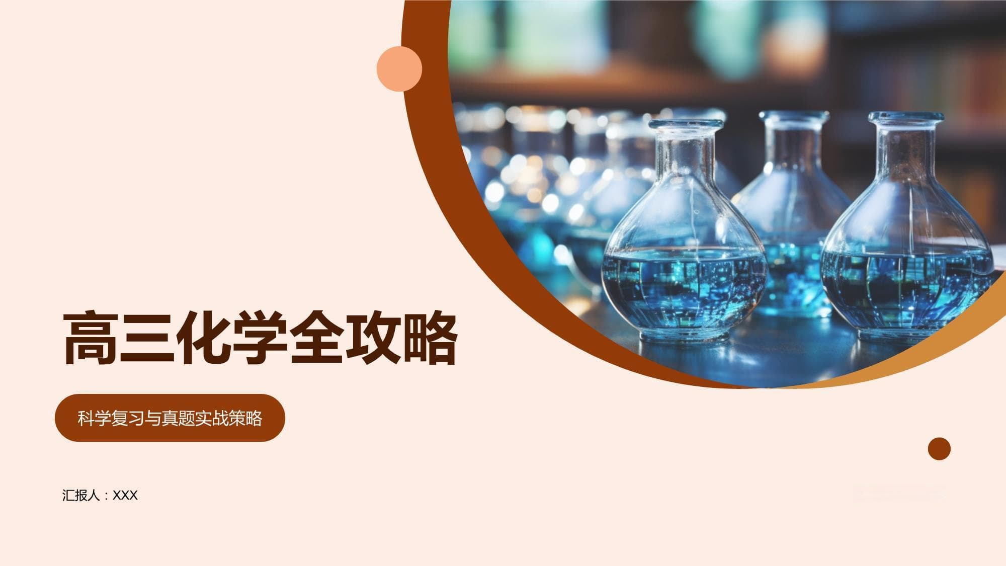 高三化学全攻略：科学复习与真题实战策略