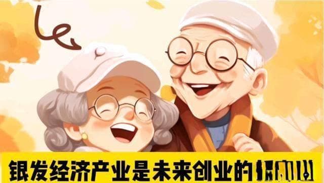 银发经济有哪些创业机会？