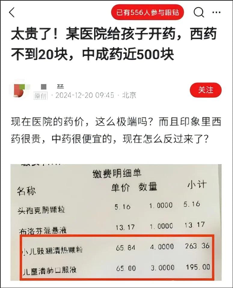 “跟医生明说不要中成药，能省八成钱”