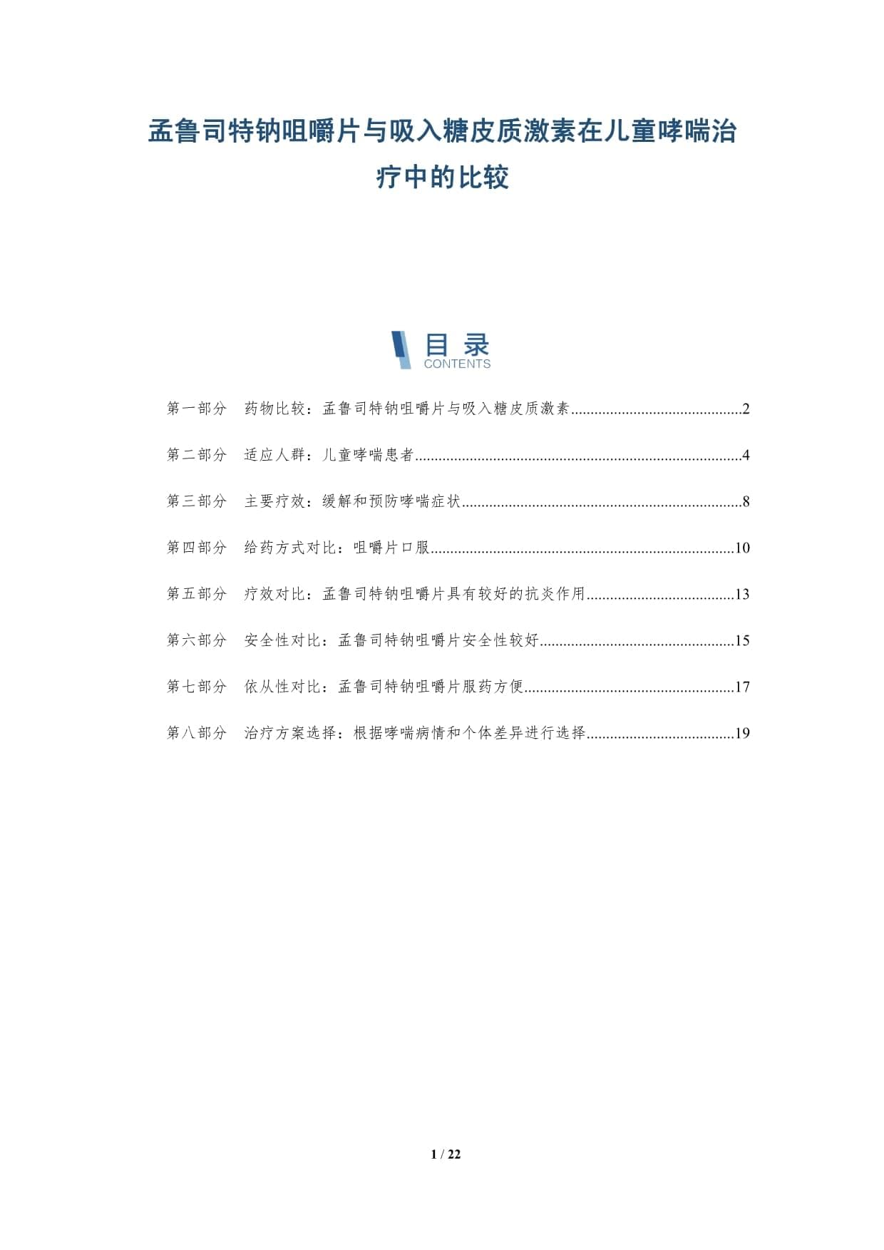 孟鲁司特钠与吸入糖皮质激素：儿童哮喘治疗的优劣分析