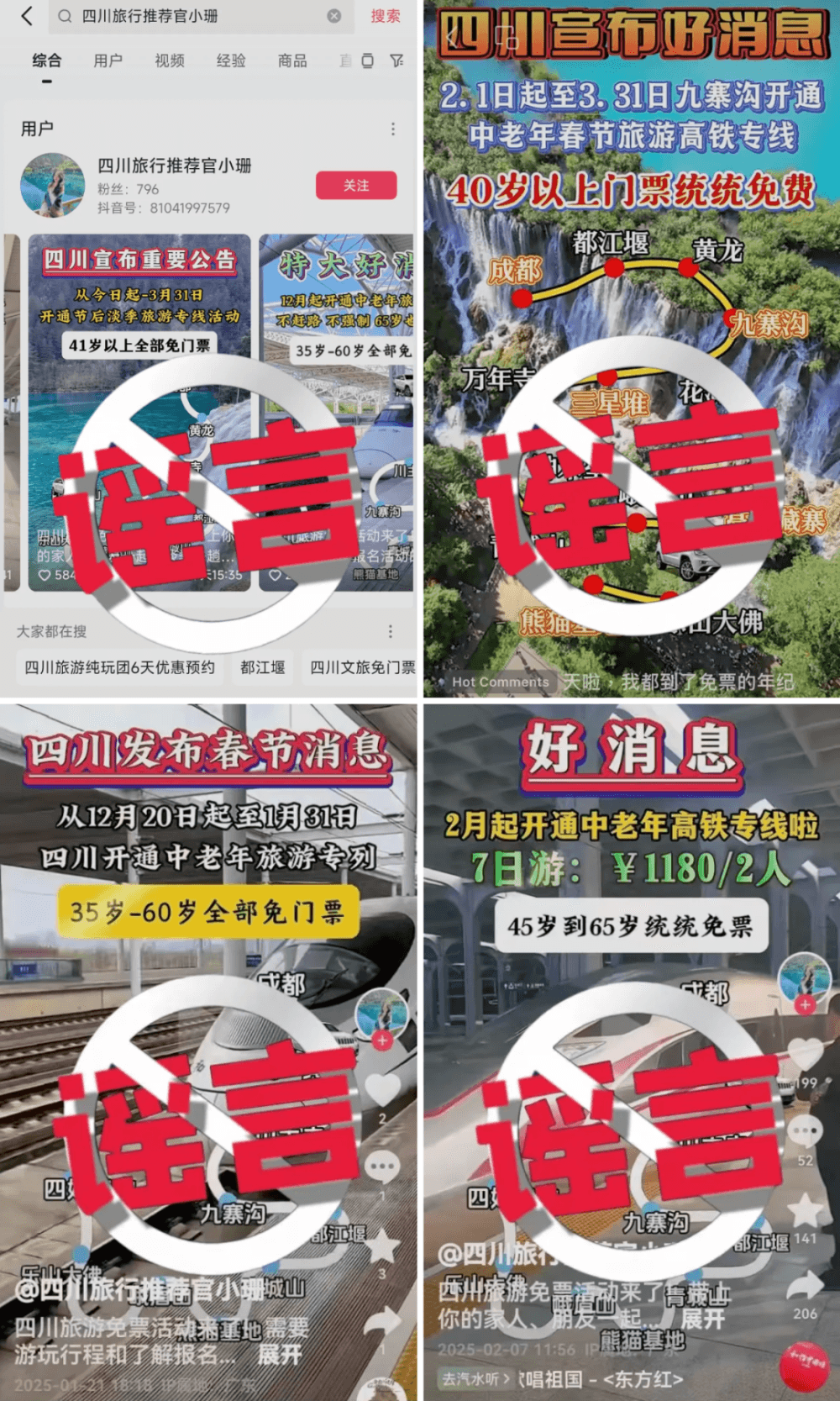 九寨沟景区辟谣：35、40岁以上游客全免费系虚假信息