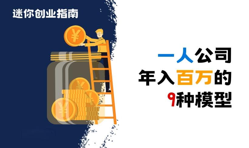 一人公司年入百万的9种模型