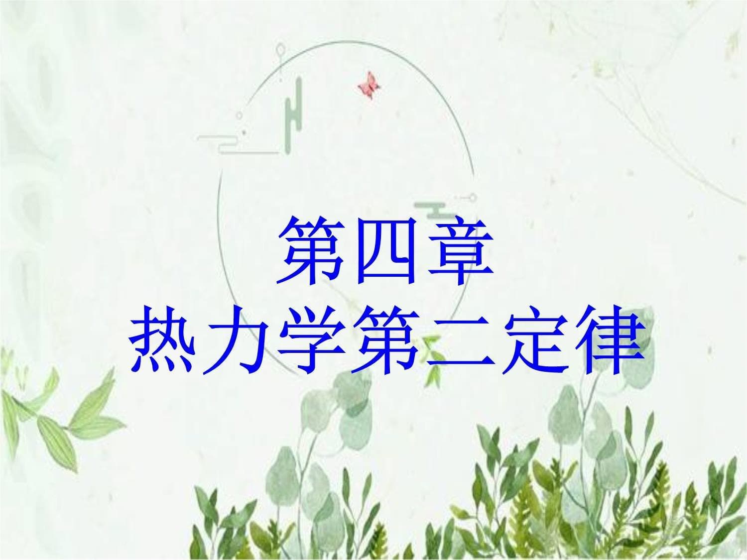 热力学第二定律与耗散结构理论：从无序到有序的科学解释