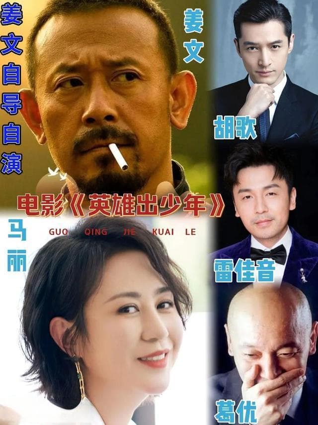 姜文新片《英雄出少年》官宣2025上映，赵本山葛优助阵演员阵容豪华