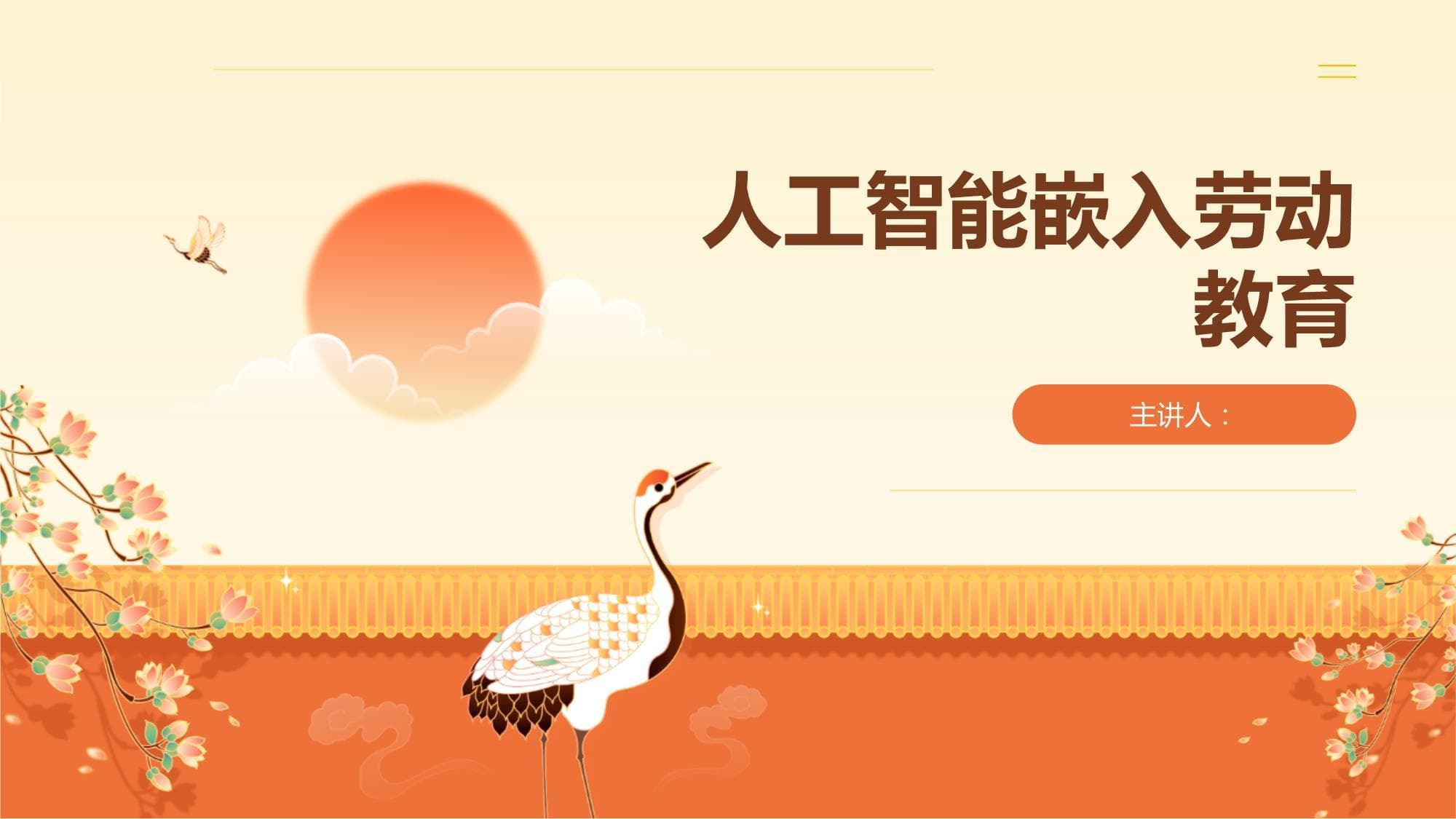 人工智能嵌入劳动教育