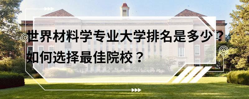世界材料学专业大学排名及最佳院校选择指南