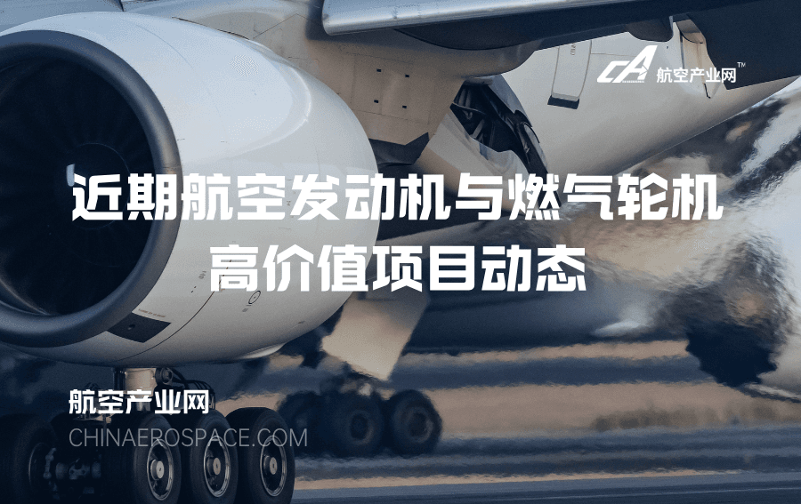 近期两机高价值项目动态 | 低空配套、智能化制造、零部件国产化重点关注