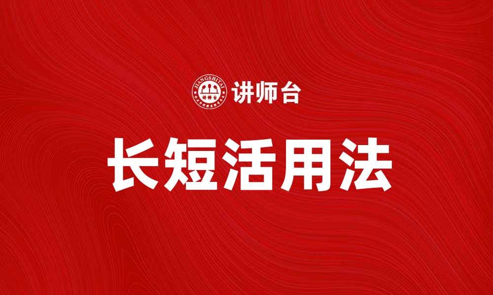 掌握长短活用法，提升写作技巧与表达能力