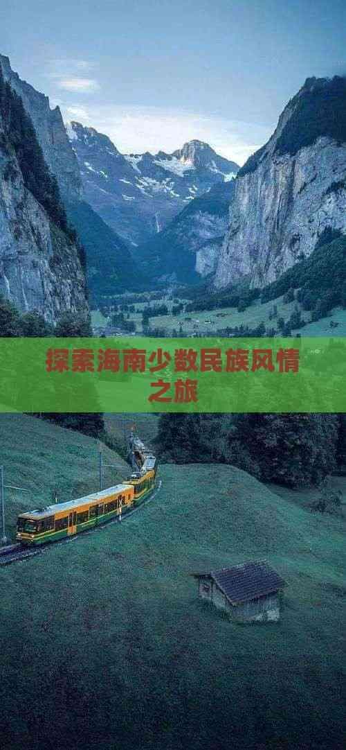 探索海南少数民族风情之旅