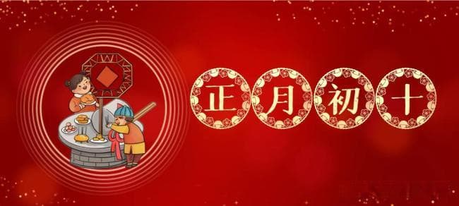 正月初十：石头节、老鼠娶亲日，这些民俗禁忌你知道吗？