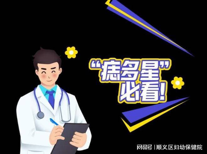“痣多星”必看！ABCDE法则自测“危险痣”