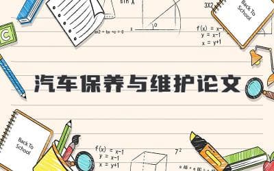 汽车保养与维护指南：从日常到定期维护的全面解析