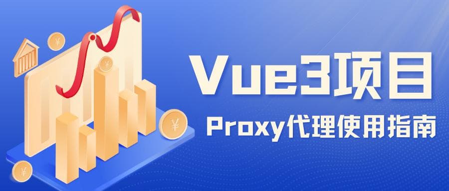 Vue3项目Proxy代理使用指南：跨域请求如此简单